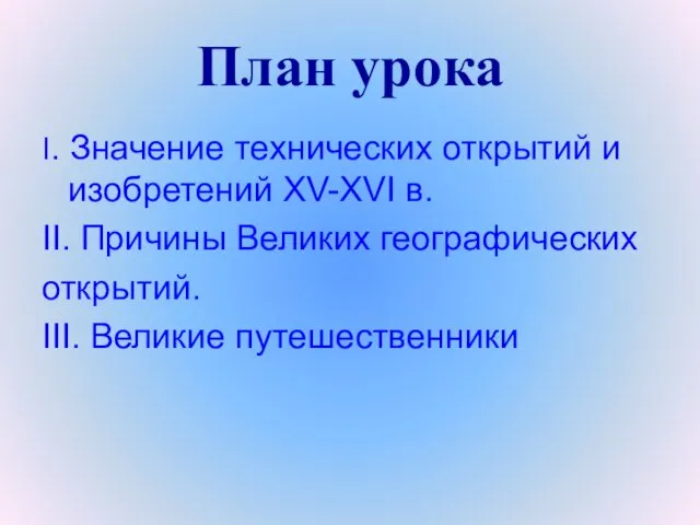 План урока I. Значение технических открытий и изобретений XV-XVI в. II. Причины Великих