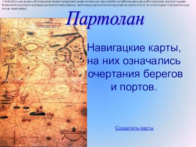 Навигацкие карты, на них означались очертания берегов и портов. Создатель карты Партолан Чтобы