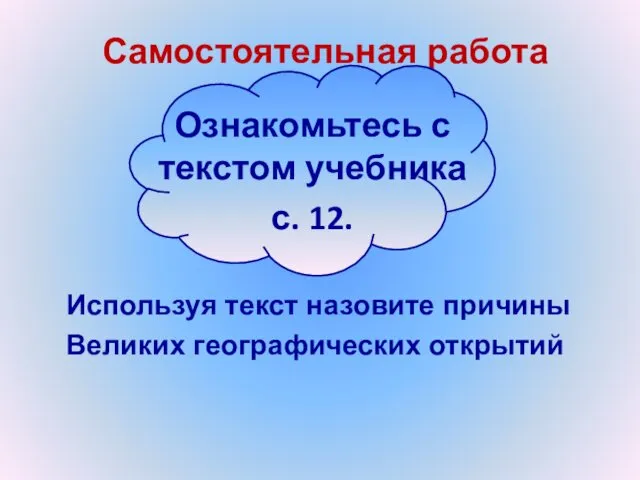 Используя текст назовите причины Великих географических открытий Самостоятельная работа Ознакомьтесь с текстом учебника с. 12.