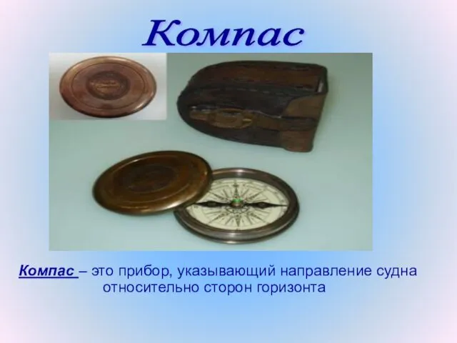 Компас – это прибор, указывающий направление судна относительно сторон горизонта Компас