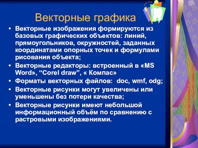 Векторные графика Векторные изображения формируются из базовых графических объектов: линий, прямоугольников, окружностей, заданных