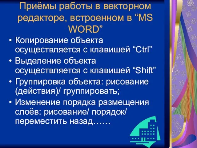 Приёмы работы в векторном редакторе, встроенном в “MS WORD” Копирование объекта осуществляется с