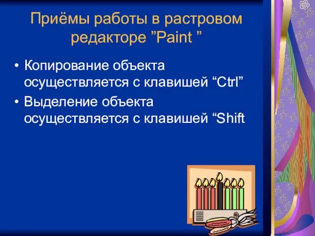 Приёмы работы в растровом редакторе ”Paint ” Копирование объекта осуществляется с клавишей “Ctrl”