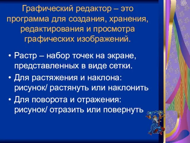 Графический редактор – это программа для создания, хранения, редактирования и просмотра графических изображений.