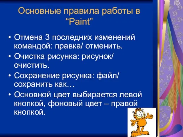 Основные правила работы в “Paint” Отмена 3 последних изменений командой: правка/ отменить. Очистка