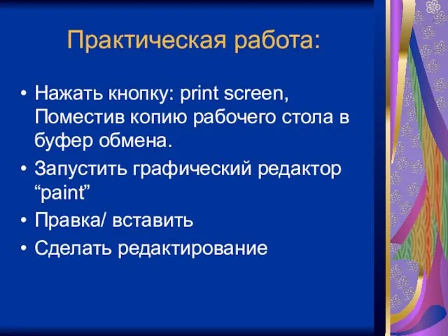 Практическая работа: Нажать кнопку: print screen, Поместив копию рабочего стола в буфер обмена.