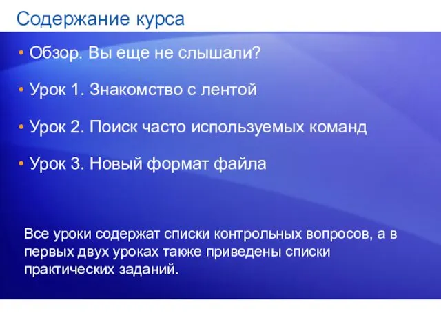 Содержание курса Обзор. Вы еще не слышали? Урок 1. Знакомство