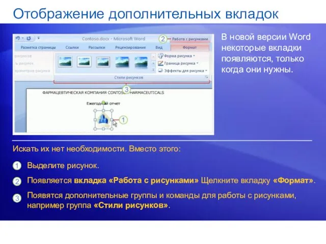 Отображение дополнительных вкладок В новой версии Word некоторые вкладки появляются,