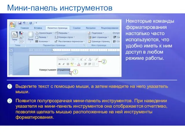 Мини-панель инструментов Некоторые команды форматирования настолько часто используются, что удобно