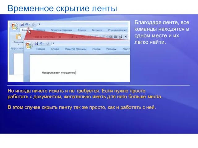 Временное скрытие ленты Благодаря ленте, все команды находятся в одном