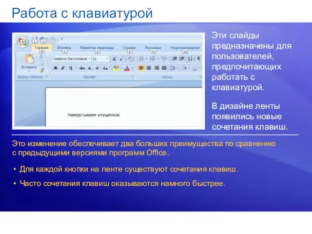 Работа с клавиатурой Эти слайды предназначены для пользователей, предпочитающих работать