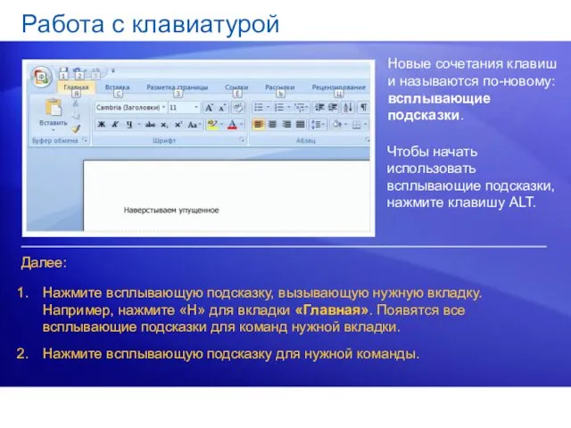 Работа с клавиатурой Новые сочетания клавиш и называются по-новому: всплывающие