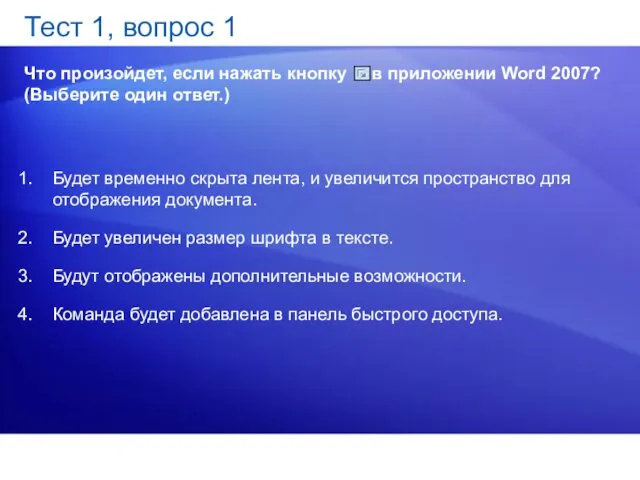 Тест 1, вопрос 1 Что произойдет, если нажать кнопку в