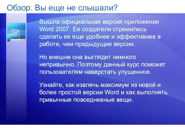 Обзор. Вы еще не слышали? Вышла официальная версия приложения Word