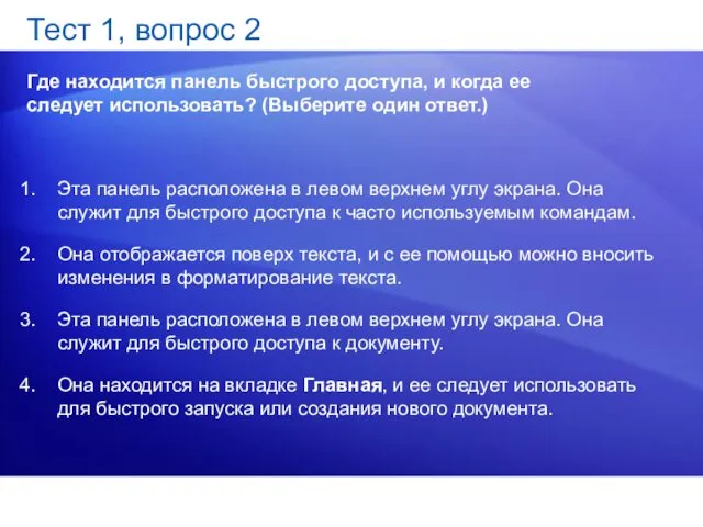 Тест 1, вопрос 2 Где находится панель быстрого доступа, и