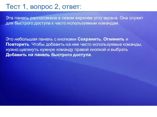 Тест 1, вопрос 2, ответ: Эта панель расположена в левом