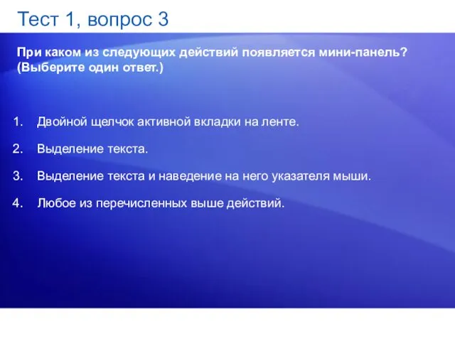 Тест 1, вопрос 3 При каком из следующих действий появляется