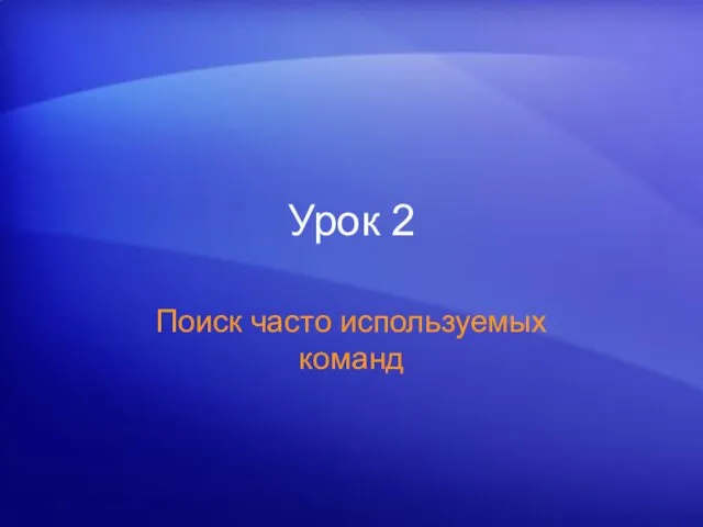 Урок 2 Поиск часто используемых команд