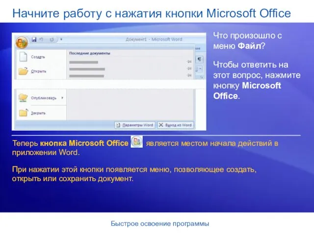 Быстрое освоение программы Начните работу с нажатия кнопки Microsoft Office