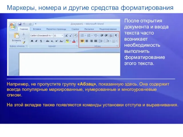 Маркеры, номера и другие средства форматирования После открытия документа и