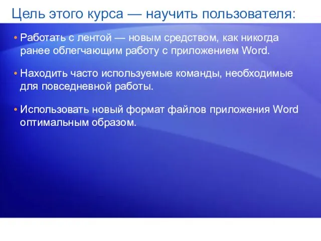 Цель этого курса — научить пользователя: Работать с лентой —