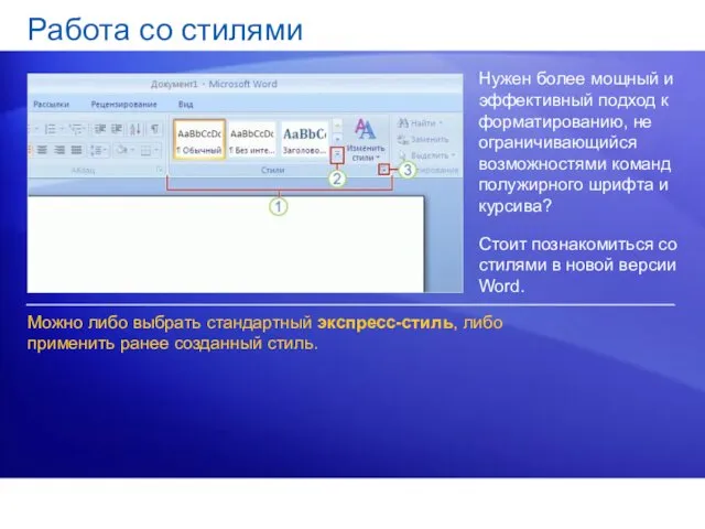 Работа со стилями Нужен более мощный и эффективный подход к