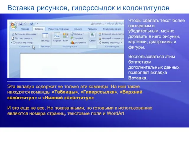 Вставка рисунков, гиперссылок и колонтитулов Чтобы сделать текст более наглядным