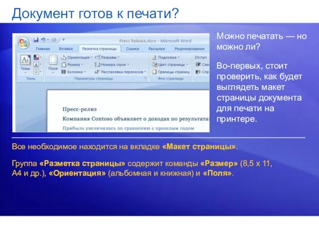 Документ готов к печати? Можно печатать — но можно ли?