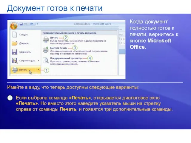 Документ готов к печати Когда документ полностью готов к печати,