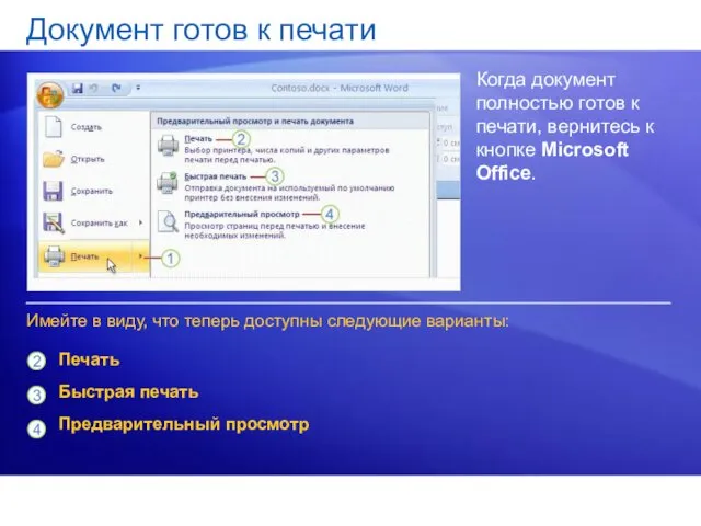 Документ готов к печати Когда документ полностью готов к печати,