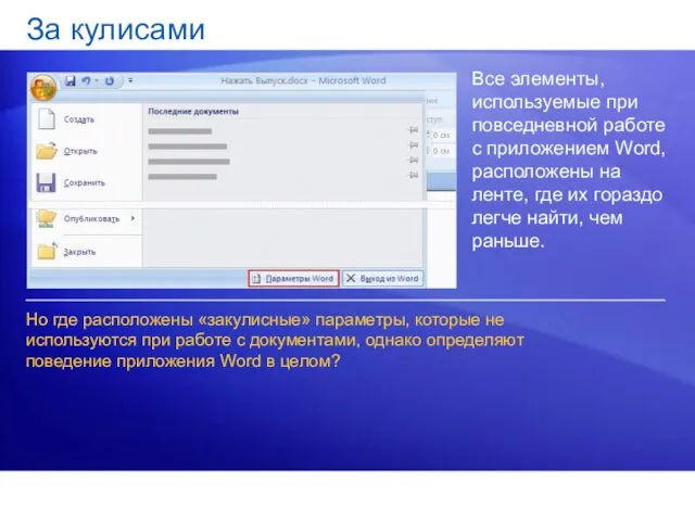 За кулисами Все элементы, используемые при повседневной работе с приложением