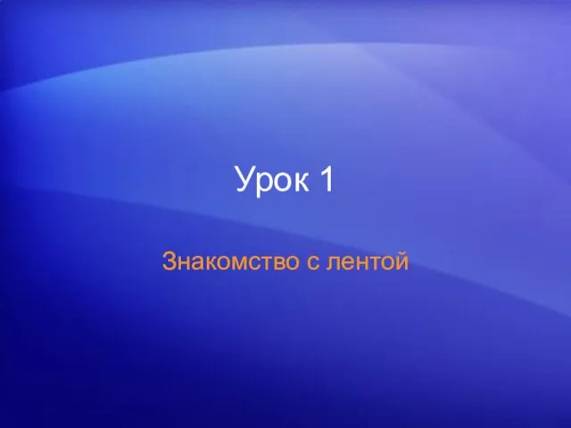 Урок 1 Знакомство с лентой