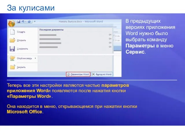 За кулисами В предыдущих версиях приложения Word нужно было выбрать