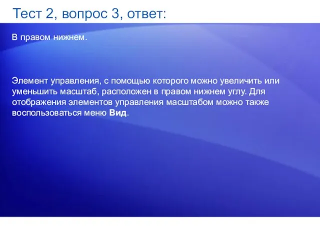 Тест 2, вопрос 3, ответ: В правом нижнем. Элемент управления,