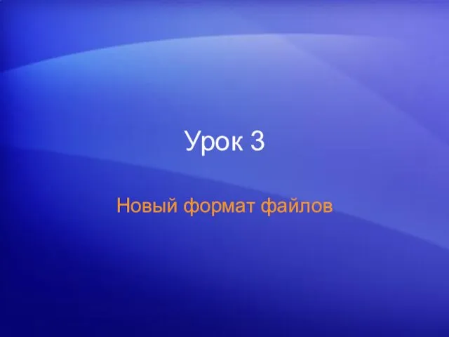 Урок 3 Новый формат файлов