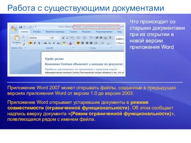 Работа с существующими документами Что происходит со старыми документами при