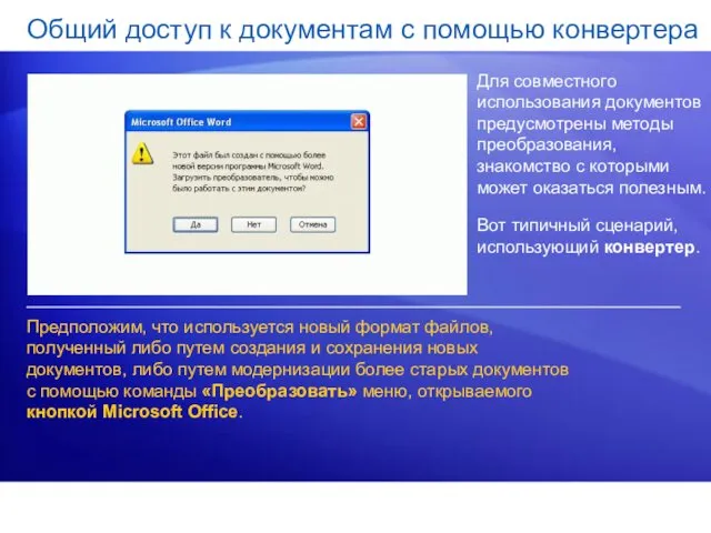 Общий доступ к документам с помощью конвертера Для совместного использования