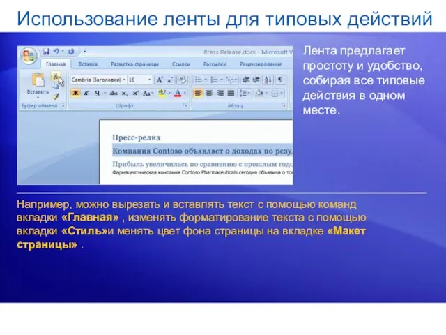 Использование ленты для типовых действий Лента предлагает простоту и удобство,