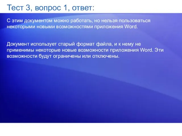 Тест 3, вопрос 1, ответ: С этим документом можно работать,