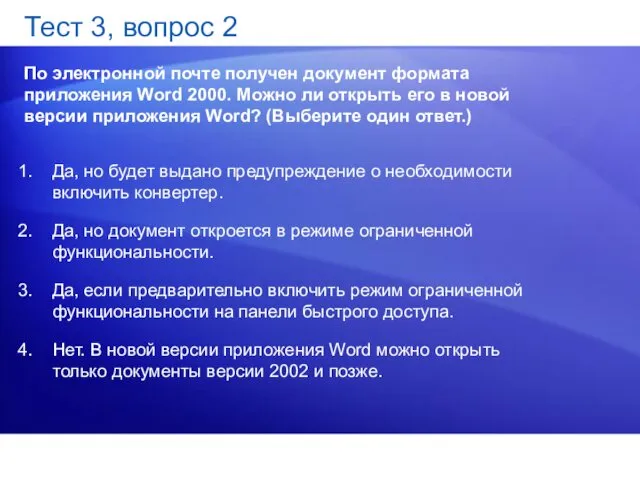 Тест 3, вопрос 2 По электронной почте получен документ формата