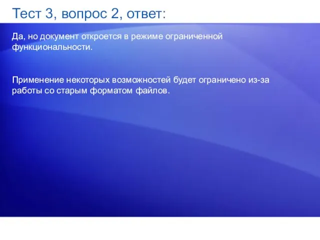 Тест 3, вопрос 2, ответ: Да, но документ откроется в