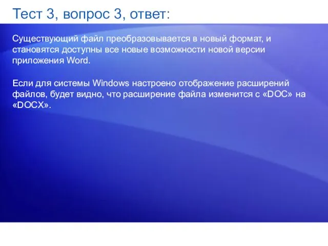 Тест 3, вопрос 3, ответ: Существующий файл преобразовывается в новый