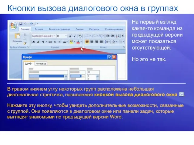 Кнопки вызова диалогового окна в группах На первый взгляд какая-то