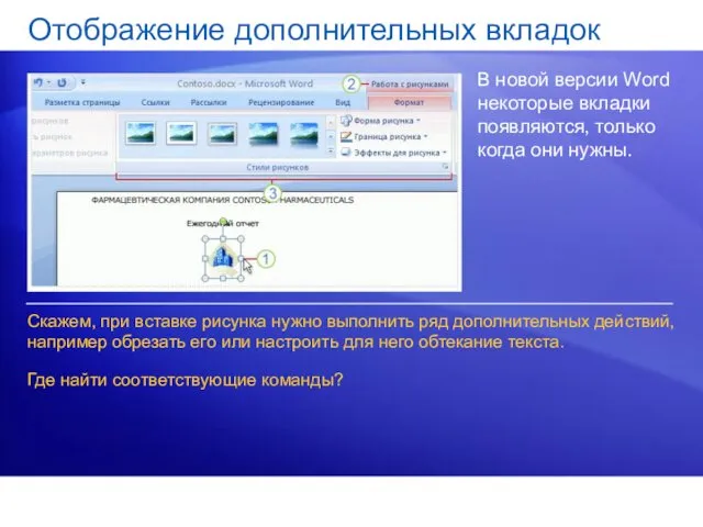 Отображение дополнительных вкладок В новой версии Word некоторые вкладки появляются,