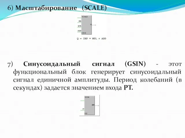 6) Масштабирование (SCALE) 7) Синусоидальный сигнал (GSIN) - этот функциональный блок генерирует синусоидальный