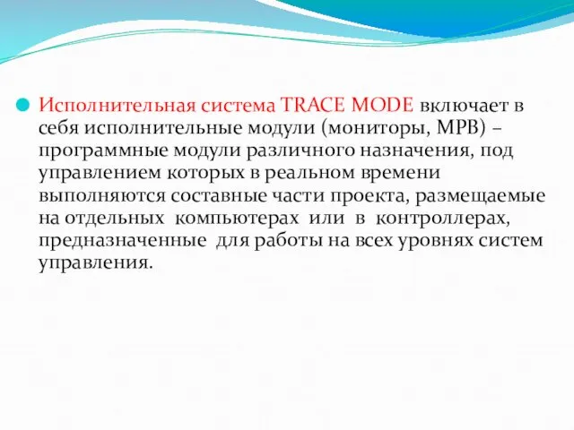 Исполнительная система TRACE MODE включает в себя исполнительные модули (мониторы, МРВ) – программные