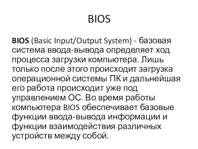 BIOS BIOS (Basic Input/Output System) - базовая система ввода-вывода определяет ход процесса загрузки