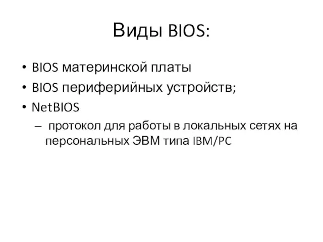 Виды BIOS: BIOS материнской платы BIOS периферийных устройств; NetBIOS протокол для работы в