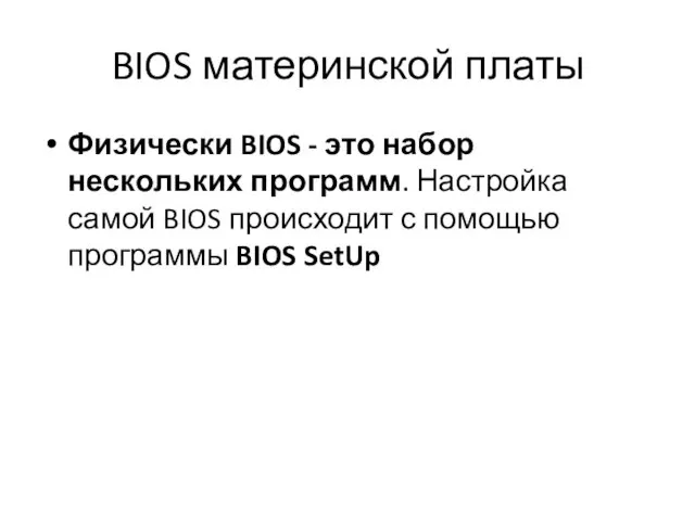 BIOS материнской платы Физически BIOS - это набор нескольких программ.