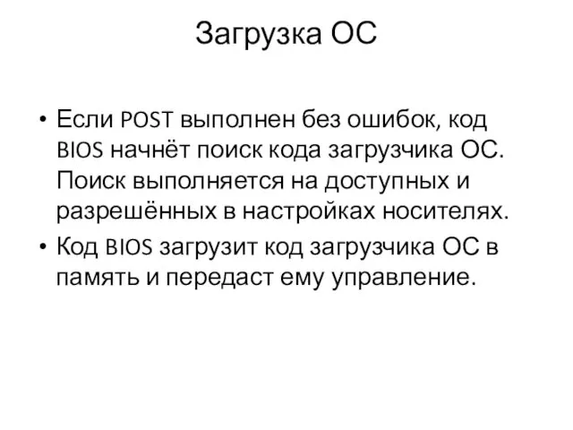 Загрузка ОС Если POST выполнен без ошибок, код BIOS начнёт